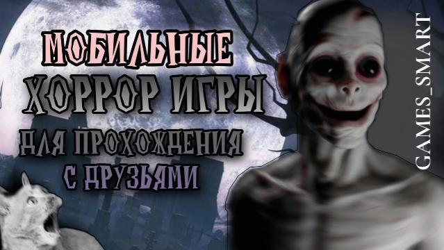 ЖУТКИЕ ИГРЫ ПО СЕТИ С ДРУЗЬЯМИ НА ТЕЛЕФОН смотреть онлайн