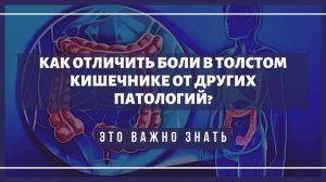 Как понять, что у вас болит толстый кишечник?
