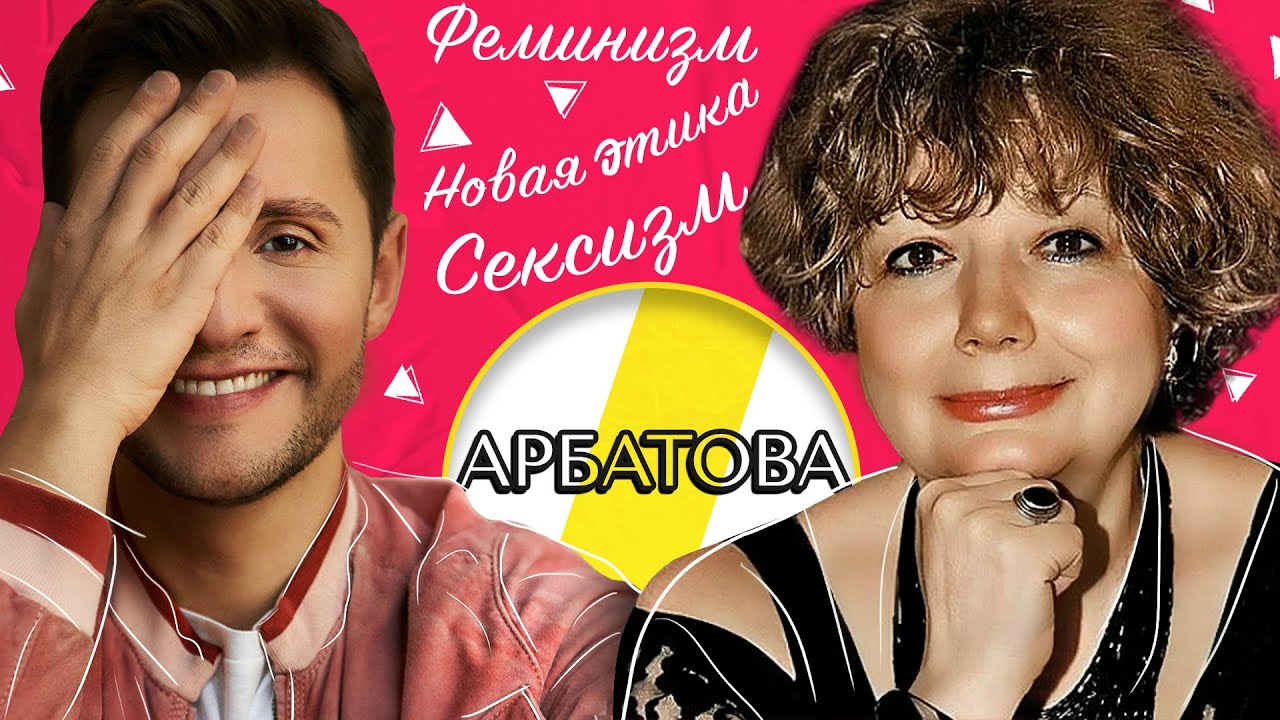 МАРИЯ АРБАТОВА ФЕМИНИЗМ, НОВАЯ ЭТИКА И ЖИРИНОВСКИЙ /// ЭМПАТИЯ МАНУЧИ смотреть онлайн