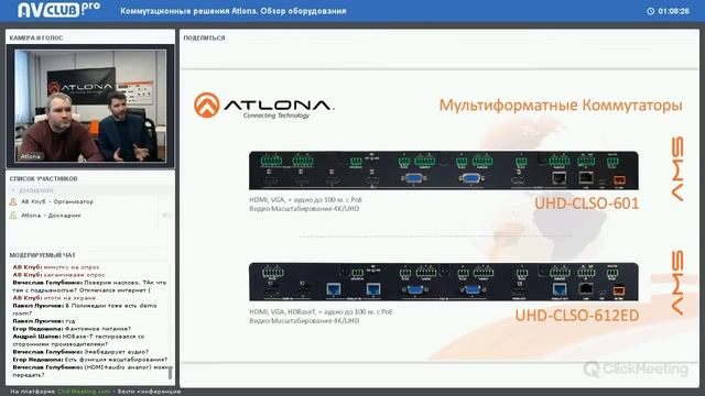 Вебинар "Коммутационные решения Atlona. Обзор оборудования" смотреть онлайн