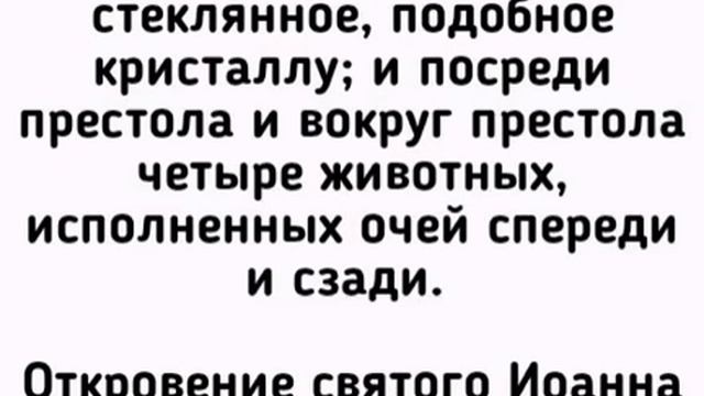 Откровение святого апостола Иоанна Богослова. Глава 4 смотреть онлайн