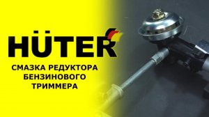 Как смазать редуктор триммера HUTER