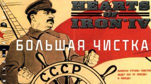 ⭐Hearts of Iron IV: БОЛЬШАЯ ЧИСТКА [прохождение] #5
