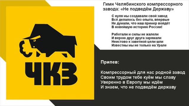 Гимн Челябинского компрессорного завода.