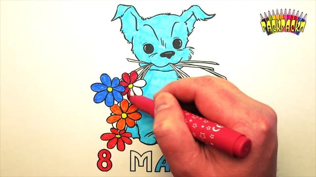 8 марта. Раскраски для детей. Красивый щенок. Как нарисовать открытку смотреть онлайн
