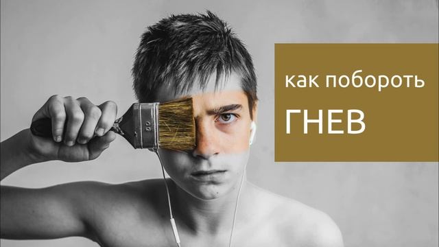 04 Гнев - как перестать раздражаться и срываться на близких. Подкаст "Лень гуглить" смотреть онлайн