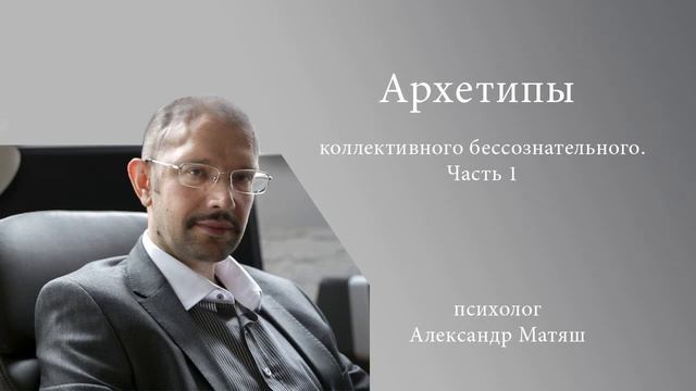 Архетипы ч  1