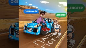 Папин Порш