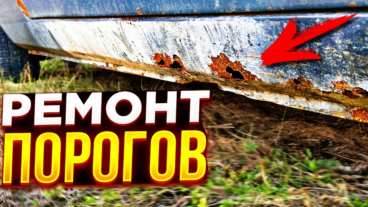 Ремонт порогов необычным способом своими руками смотреть онлайн