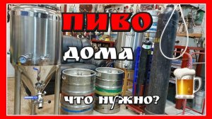 ВКУСНОЕ ПИВО ДОМА. Брожение пива в кеге. Карбонизация. Как избежать ОКИСЛЕНИЯ ПИВА