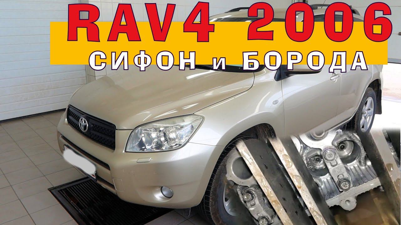 RAV4 (2006) - Сифон и Борода смотреть онлайн