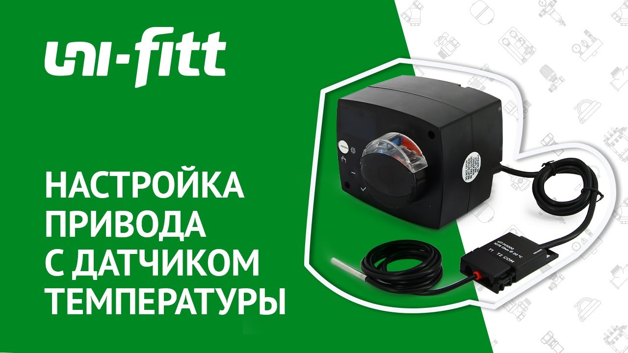 Монтаж и настройка привода с датчиком для поддержания фиксированной температуры смотреть онлайн