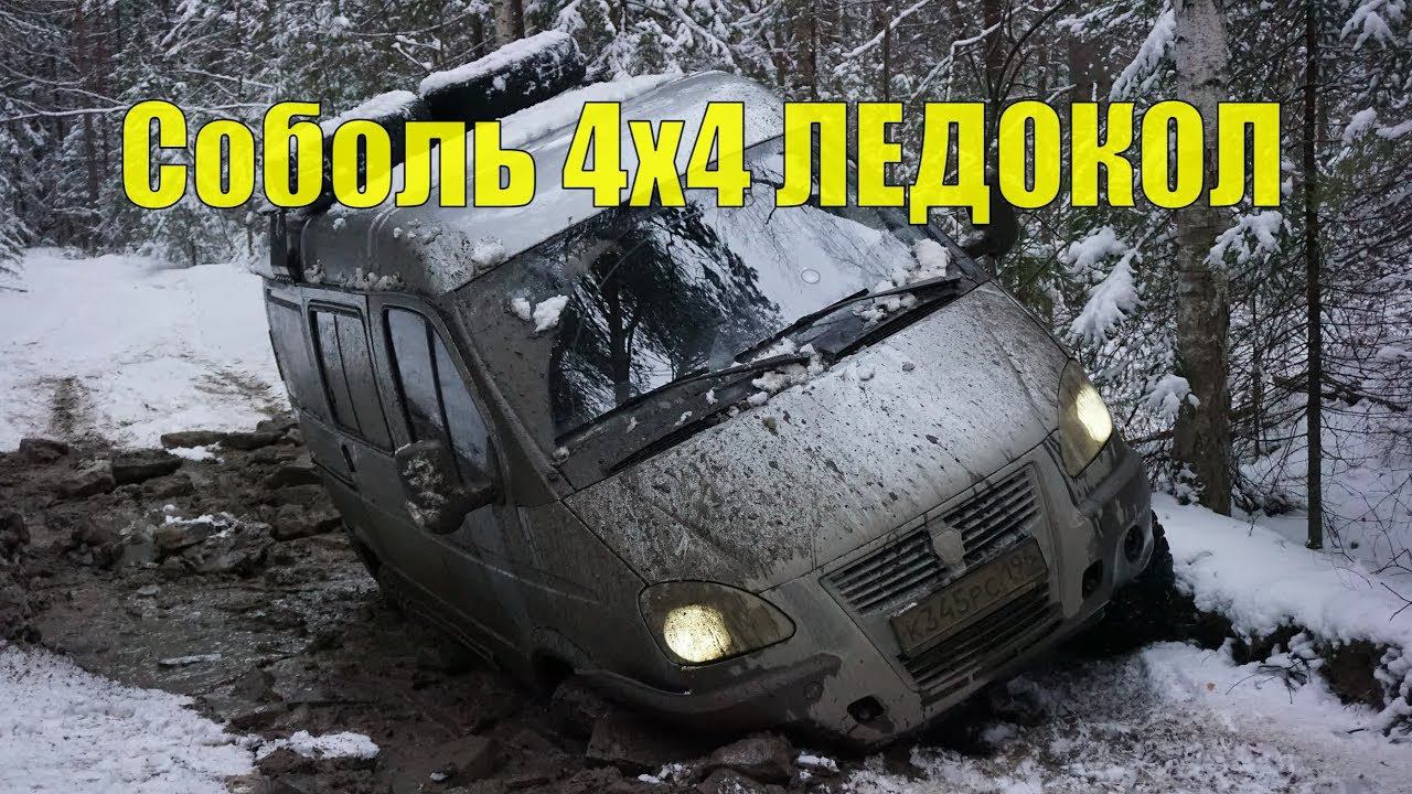 Соболь 4х4! Ломаем лёд! Пробиваемся через грязь! смотреть онлайн