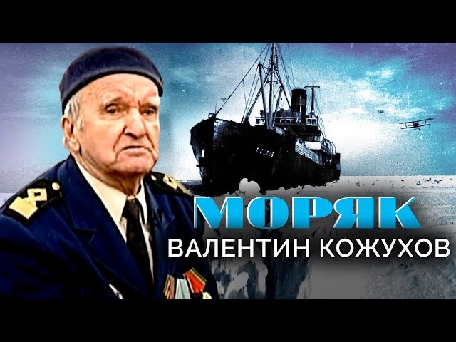 Валентин Кожухов. Моряк. Военные мемуары смотреть онлайн