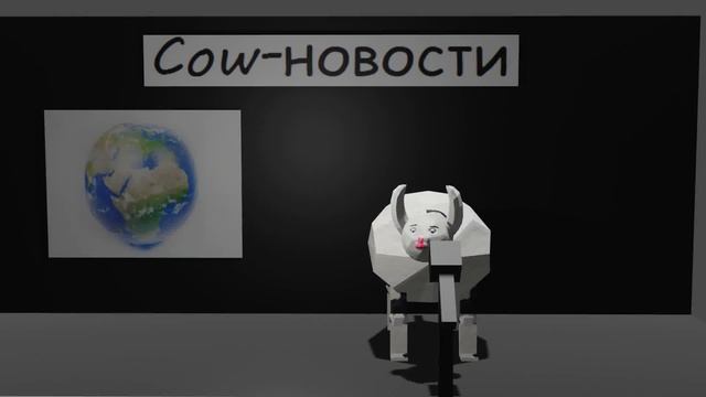 Cow-новости. Выпуск 1 (Blender анимация) смотреть онлайн