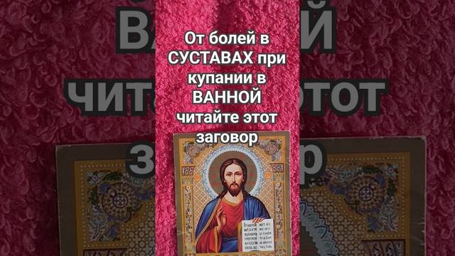 заговор от болей в СУСТАВАХ смотреть онлайн