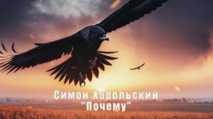 Симон Хорольский - «Почему»