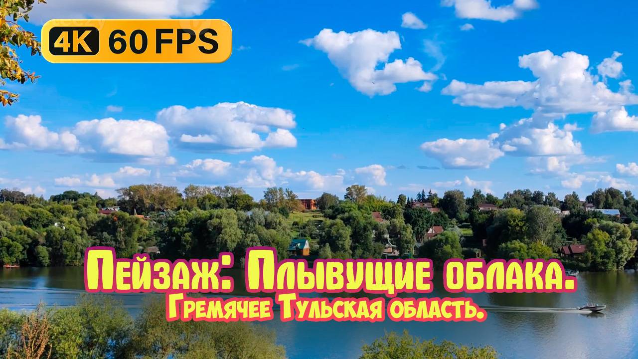 Пейзаж: Плывущие облака. Гремячее Тульская область. смотреть онлайн