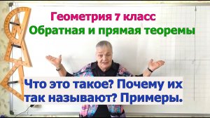 Что такое обратная и прямая теоремы. Примеры обратных и прямых теорем. Геометрия 7 класс