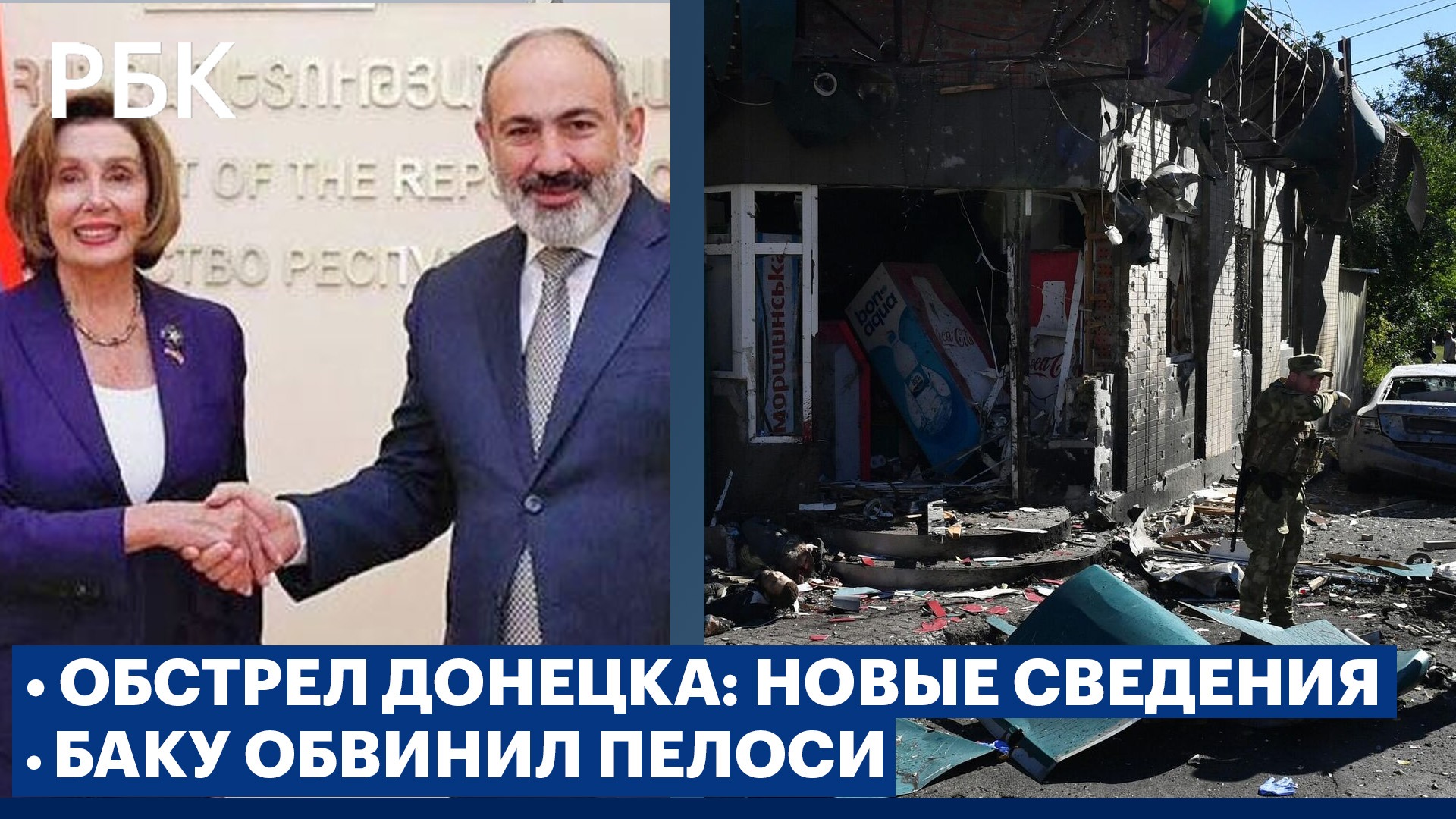 Обстрел Донецка: новые подробности. Баку обвинил Пелоси в предвзятости