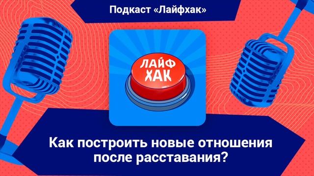 Как построить новые отношения, после расставания? смотреть онлайн