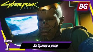 Cyberpunk 2077 ➤ Прохождение №1 ➤ За братву и двор
