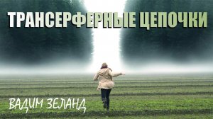 Вадим Зеланд ▪ Трансерфинг реальности. Глава Ⅷ. СЛАЙДЫ. Ⅶ Трансерферные цепочки