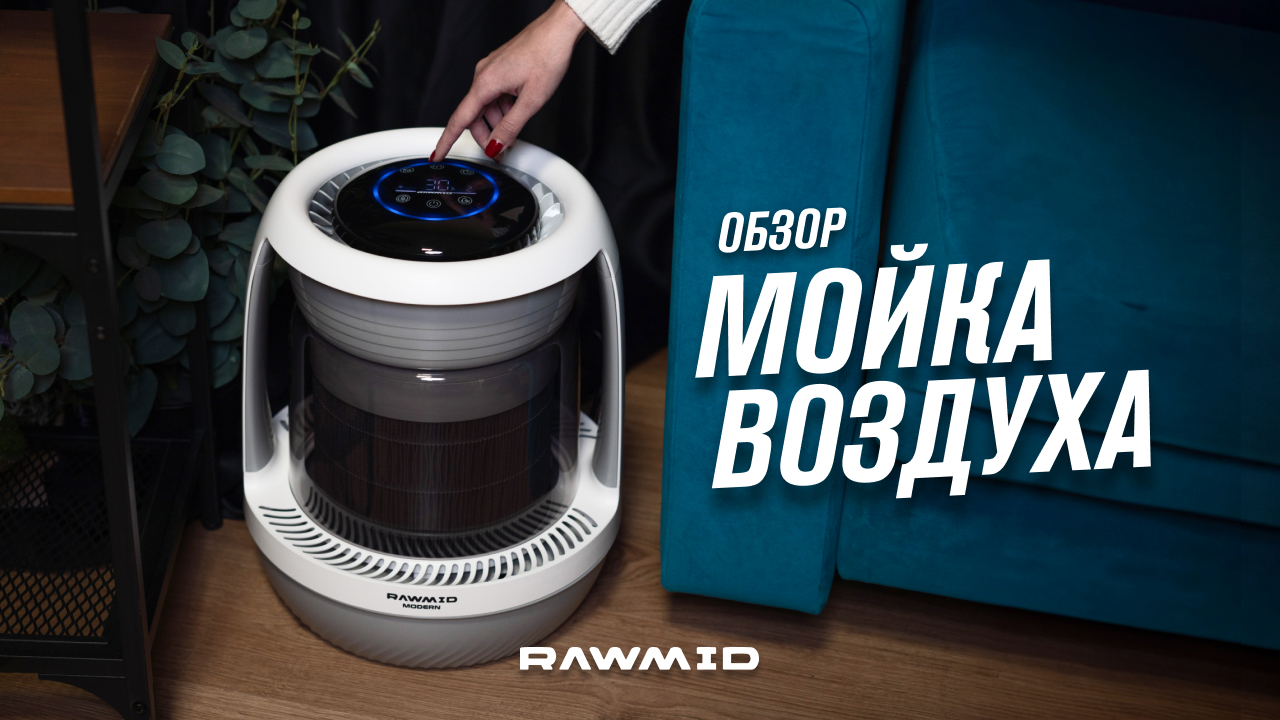 Мойка воздуха RAWMID Modern RMH-01. Обзор лучшего увлажнителя воздуха — мощный, безопасный, умный смотреть онлайн
