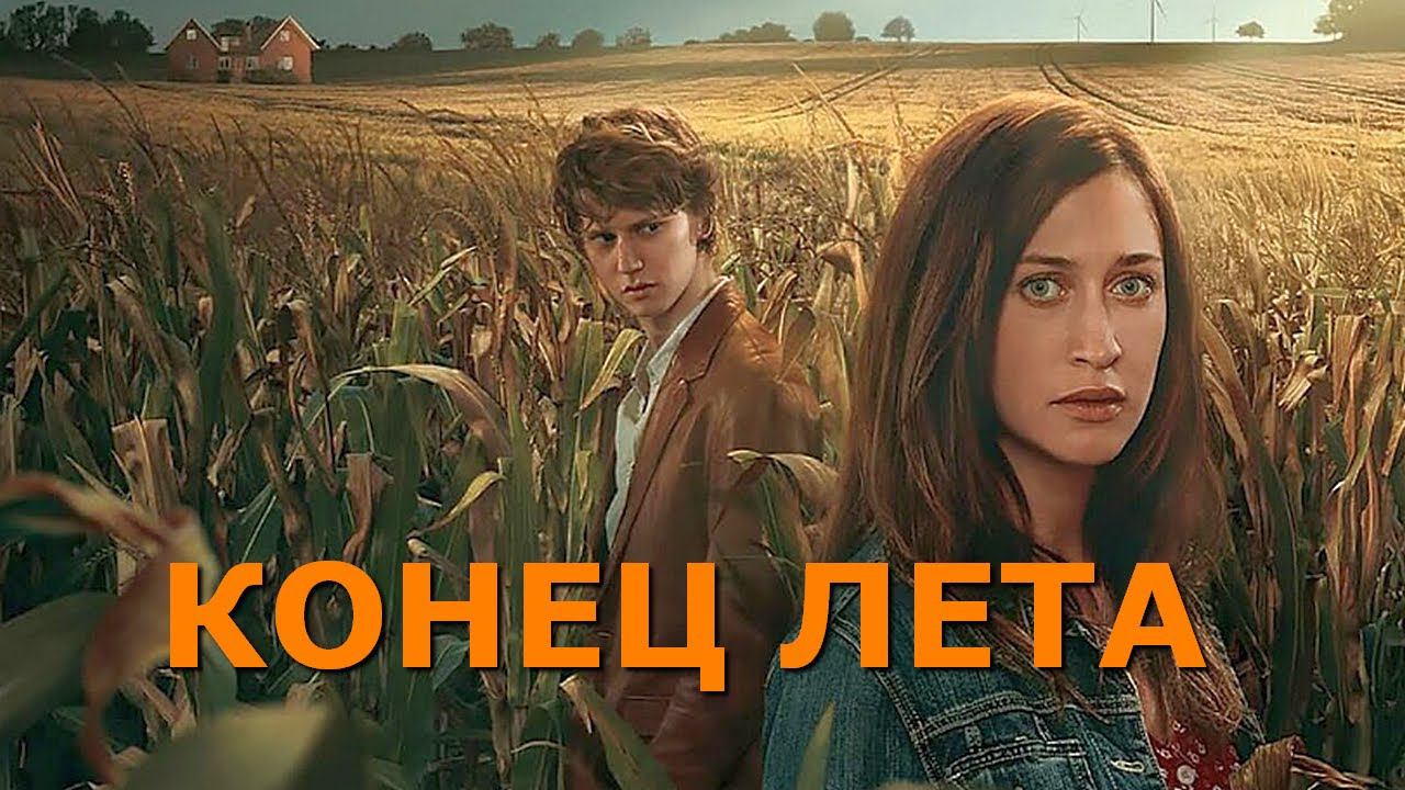 "Конец лета". Обзор фильма 2023 года. смотреть онлайн