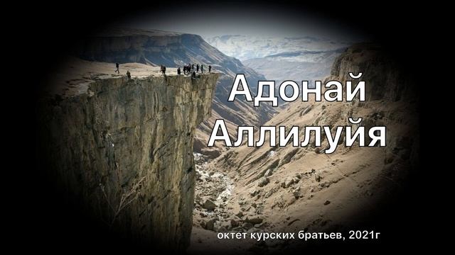 Октет Курских братьев||Адонай, Аллилуйя. Даниил Маяков.||Краснодар 2021г смотреть онлайн