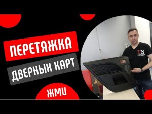 Видеокурс по перетяжке дверных карт от tuning-school.ru