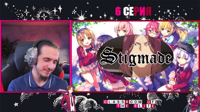 РЕАКЦИЯ "Класс Превосходства" на 6 СЕРИЮ 3 СЕЗОНА/Stigmade & @WhiteArea смотреть онлайн