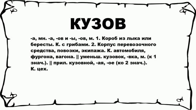 КУЗОВ - что это такое? значение и описание смотреть онлайн