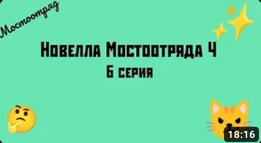 Новелла Мостоотряда 4 6 серия.
