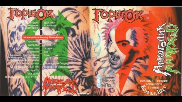 Горшок я алкоголик я анархист альбом смотреть онлайн
