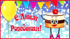 С Днем Рождения тебя! Прикольное поздравление. Поющий тортик