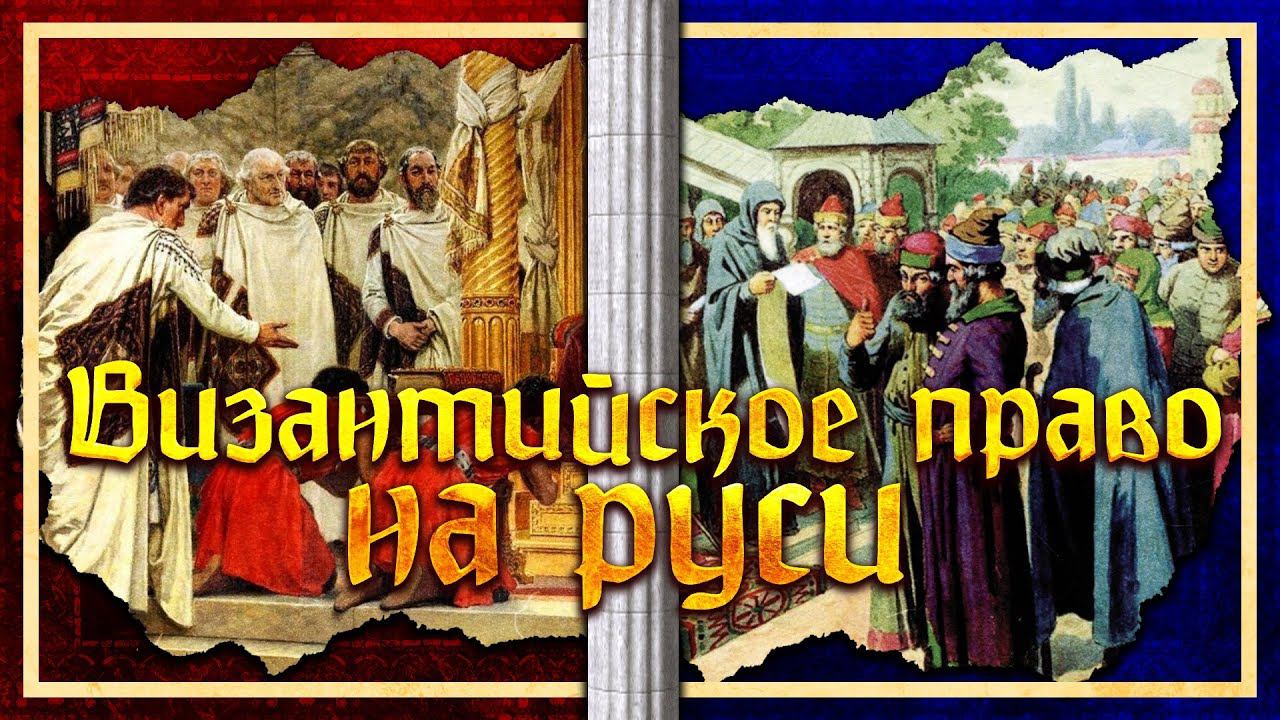 ВИЗАНТИЙСКОЕ ПРАВО НА РУСИ | ВЛАДИМИР ЗАЙЦЕВ И КИРИЛЛ КАРПОВ смотреть онлайн