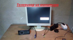 Как сделать телевизор из монитора. С помощью переходника HDMI/VGA