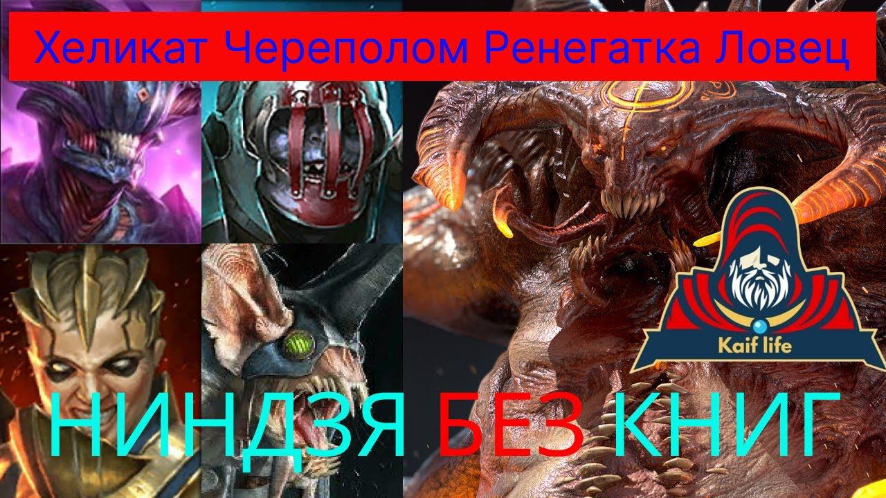 Анкил Хеликат Череполом Ловец Ренегатка НИНДЗЯ ( без книг, с книгами ) в доп. ходе ! Рейд Raid анкил смотреть онлайн