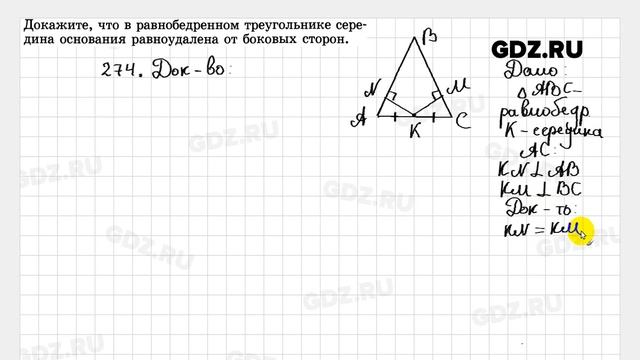 № 274 - Геометрия 7-9 класс Атанасян смотреть онлайн