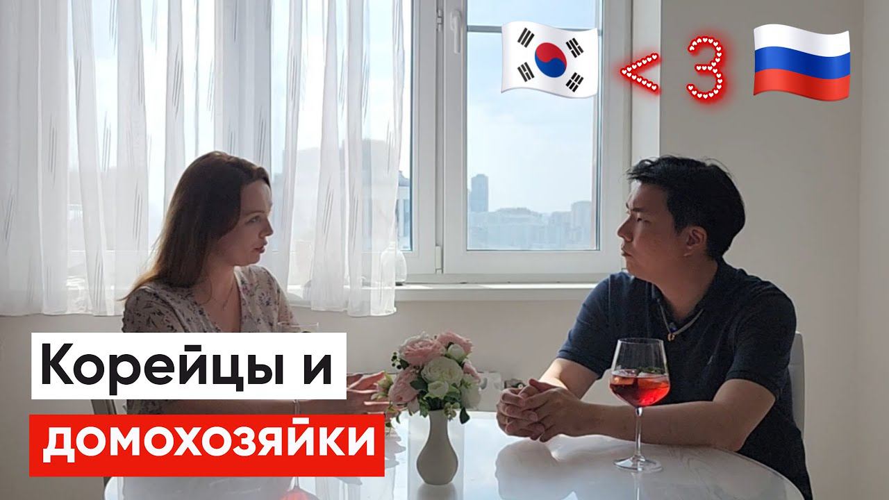 Как Корейцы относятся к Домохозяйкам / Сильно ли Корейцы зависимы от мамы смотреть онлайн