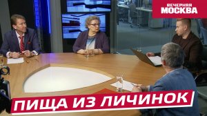 Пища из личинок // Круглый стол