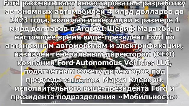 Форд создает дочернее предприятие для разработки автономных транспортных средств смотреть онлайн