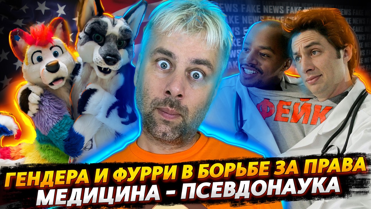 ФУРРИ И ГЕНДЕРА В БОРЬБЕ ЗА СВОИ ПРАВА В ШТАТАХ | НОВЫЕ ЗАЛЕТЫ ДЖОНСОНА | КАЖДЫЙ БРИТАНЕЦ - ДАНТИСТ