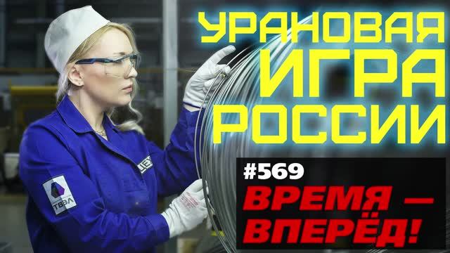 Не ожидали? Россия вышла на второе место по запасам урана смотреть онлайн