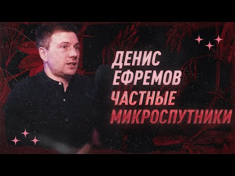 Денис Ефремов про частные микроспутники | С научной точки зрения | Black Science
