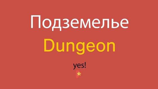 Подземелье по-английски смотреть онлайн