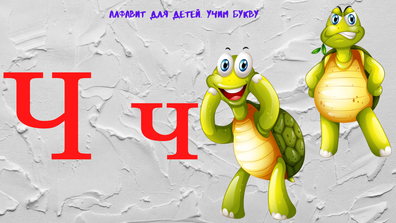 0+ Алфавит для малышей. Буква Ч. Азбука. Мультик для детей. смотреть онлайн