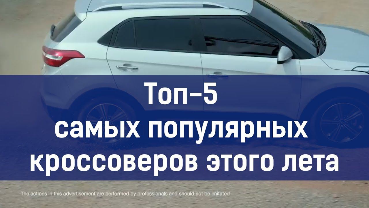 Топ-5 самых популярных кроссоверов этого лета смотреть онлайн