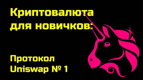 Как работает протокол Uniswap | Крипта для новичков | № 1